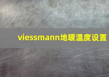 viessmann地暖温度设置