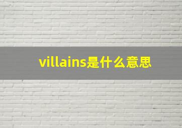 villains是什么意思