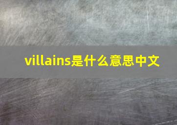 villains是什么意思中文