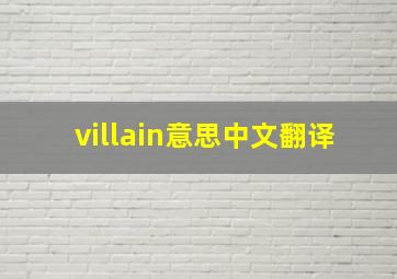 villain意思中文翻译