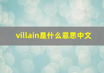 villain是什么意思中文