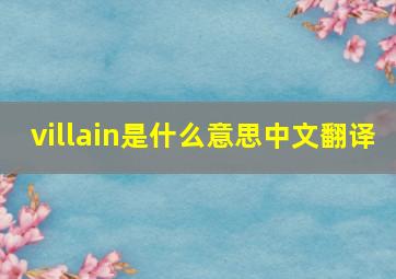 villain是什么意思中文翻译