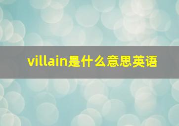 villain是什么意思英语