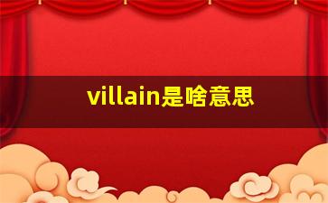 villain是啥意思