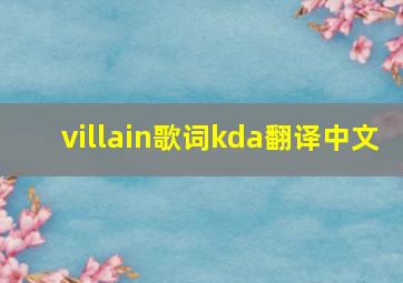 villain歌词kda翻译中文