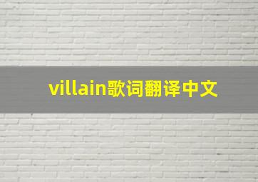 villain歌词翻译中文