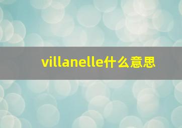 villanelle什么意思