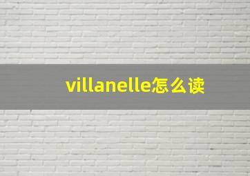 villanelle怎么读