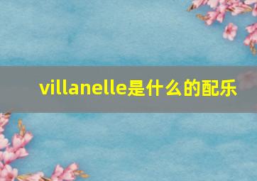 villanelle是什么的配乐