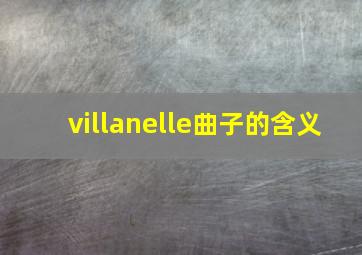 villanelle曲子的含义