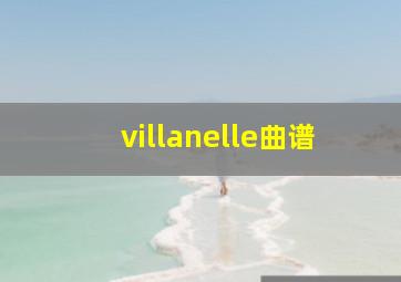 villanelle曲谱