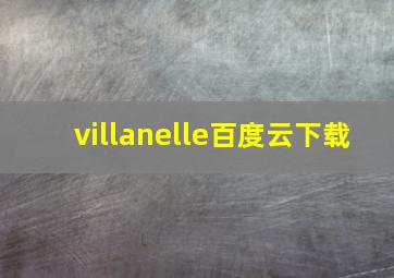 villanelle百度云下载