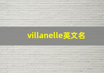 villanelle英文名