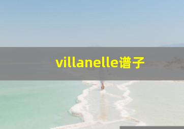 villanelle谱子