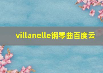 villanelle钢琴曲百度云