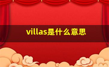 villas是什么意思