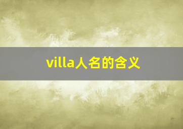 villa人名的含义