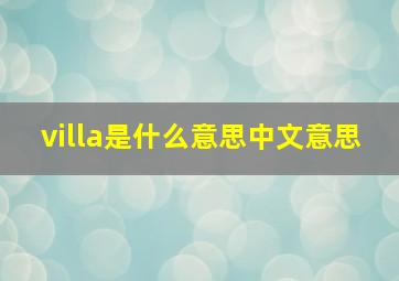 villa是什么意思中文意思