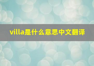 villa是什么意思中文翻译