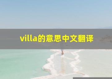 villa的意思中文翻译