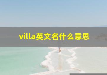 villa英文名什么意思