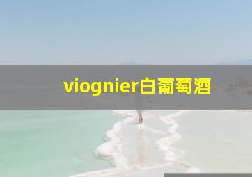 viognier白葡萄酒