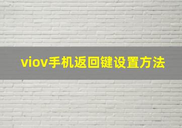 viov手机返回键设置方法