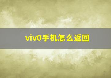 viv0手机怎么返回