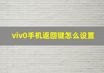 viv0手机返回键怎么设置