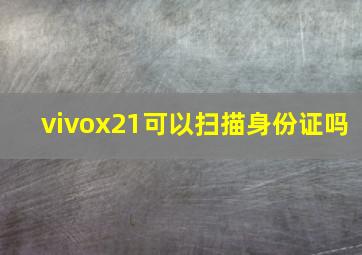 vivox21可以扫描身份证吗