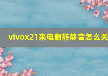 vivox21来电翻转静音怎么关