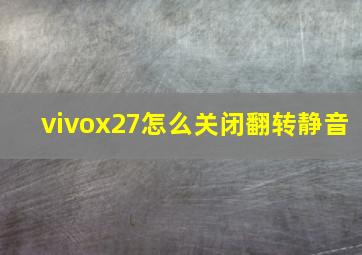 vivox27怎么关闭翻转静音