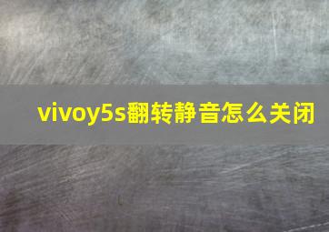 vivoy5s翻转静音怎么关闭