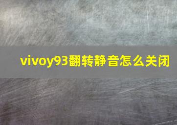 vivoy93翻转静音怎么关闭