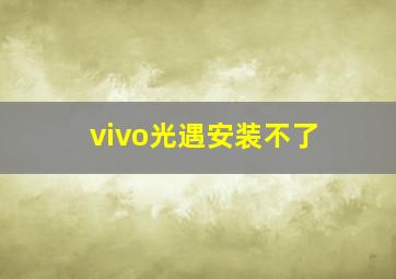 vivo光遇安装不了