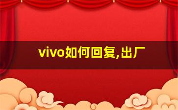 vivo如何回复,出厂