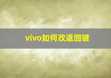 vivo如何改返回键