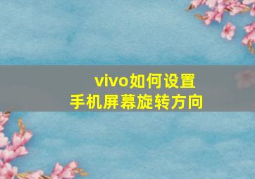 vivo如何设置手机屏幕旋转方向