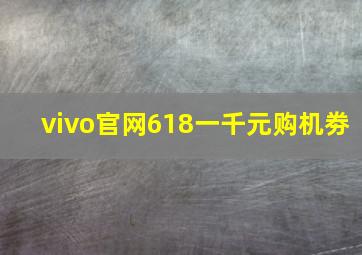 vivo官网618一千元购机劵