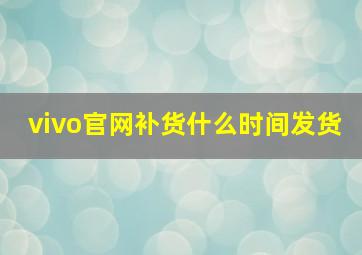 vivo官网补货什么时间发货