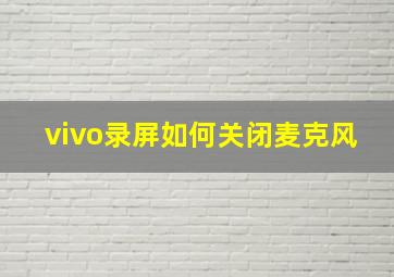 vivo录屏如何关闭麦克风