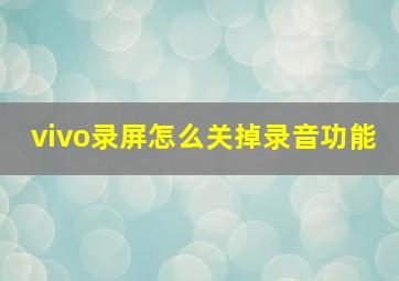 vivo录屏怎么关掉录音功能