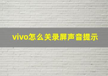 vivo怎么关录屏声音提示