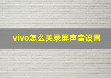 vivo怎么关录屏声音设置