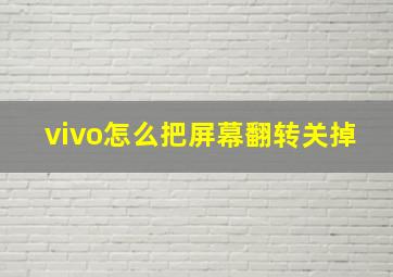 vivo怎么把屏幕翻转关掉