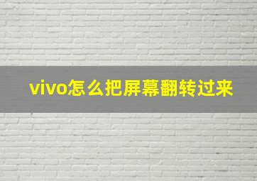 vivo怎么把屏幕翻转过来