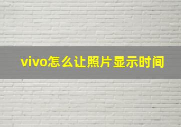 vivo怎么让照片显示时间