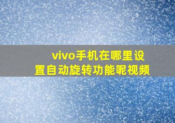 vivo手机在哪里设置自动旋转功能呢视频