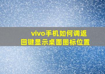 vivo手机如何调返回键显示桌面图标位置