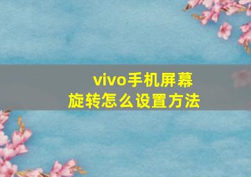 vivo手机屏幕旋转怎么设置方法